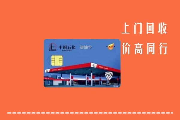 安丘市回收加油卡